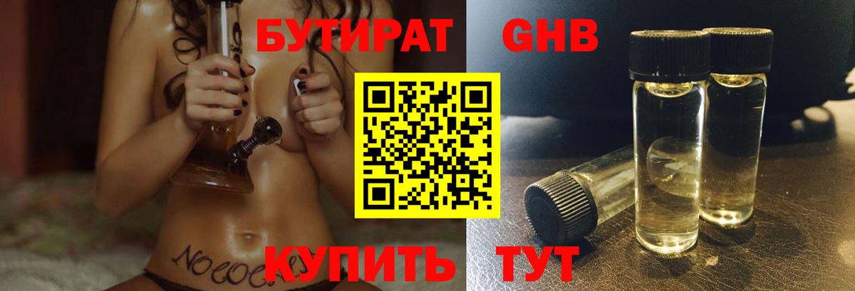 Лангепас  БУТИРАТ  Вход с VPN  БУТИРАТ BDO 33% 